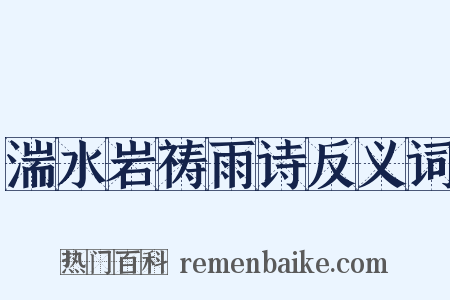 湍水岩祷雨诗反义词是什么意思的图片